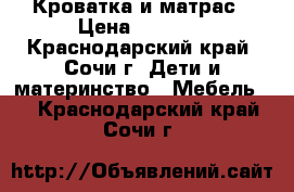 Кроватка и матрас › Цена ­ 4 000 - Краснодарский край, Сочи г. Дети и материнство » Мебель   . Краснодарский край,Сочи г.